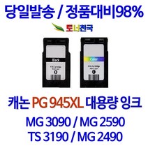 캐논 토너천국 PIXMA MG 2490 잉크 전용 PG945 CL946 대용량 잉크젯 데스크젯 복합기 사무실 용 무한 업무 검정 호환 오피스젯 직접생산 임대 프린트, 1개입, 검정색 PG945XL 대용량 (표준2배용량) 호환 잉크 정품품질