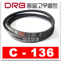 [동일고무벨트] 브이벨트 V벨트 C-136 C136