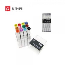 알파 브러쉬마카 12색 A B캘리그라피 디자인마카 펜 칼라펜 마커, 12A