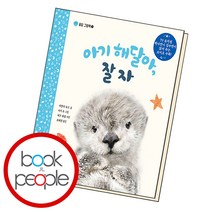 아기 해달아 잘자 꿀잠 그림책, 단품