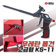 편한손 우레탄 폼건 KS-11 고급형 폼총 노즐 완충재 보온재 조절밸브 방수 단열재, KS-11(고급형)