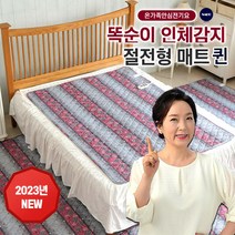 [삼원 온스파] 똑순이 인체감지 절전형 전기 매트 싱글 퀸 장미화 전기장판 전기요, 2023년형 정품 똑순이매트:퀸(2인용)