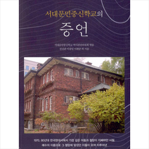 서대문민중신학교의 증언 +미니수첩제공