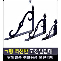 벽선반 생활용품 인테리어자재 튼튼 고정받침대 리빙소품 선반앵글 ㄱ앵글 베란다정리