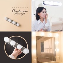 예뻐지는 화장대 메이크업 조명 파우더룸 미러라이트