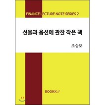 선물과 옵션에 관한 작은 책, BOOKK(부크크), 조승모 저