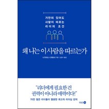 왜 나는 이 사람을 따르는가:가만히 있어도 사람이 따르는 리더의 조건, 다산 3.0