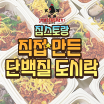[짐스토랑]10팩 다이어트 단백질 도시락 식단, 치밥맛3불닭맛3데리야끼맛3랜덤1