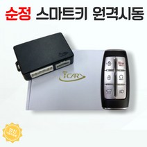 투싼 순정 스마트키 원격시동 경보기 아이카 i100 김포매장 방문시 무료장착, 아이카 i100 (김포매장 무료장착)