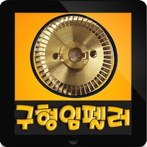 한일정품 AS펌프부속 MPPH-250 구형(로크너트)임펠러, MPPH-250(구형) 임펠러