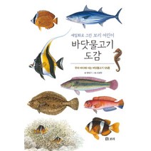 바닷물고기 도감:우리 바다에 사는 바닷물고기 125종, 보리
