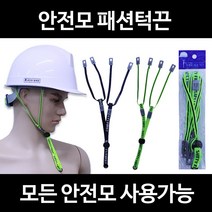 안전모패션턱끈 교체용턱끈 안전턱끈 안전모용품, 네이비