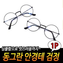 복고풍안경 둥근테안경 모던한룩 동글이 여성 패션 안경테 데일리웨어 동그란안경