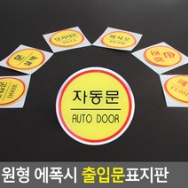 원형 에폭시 출입문 표지판 안내판 표지판 인테리어소품 디자인문패 에폭시안내판 명찰, 제품선택, 미시오