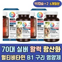 70대 실버 활력 항산화 멀티 비타민 B1 영양제 구리 B6 B12 나이아신 판토텐산 엽산 50대 30대 40대 20대 연예인 유기농 물에타먹는 수용성 크롬 몰리브덴 마그네슘