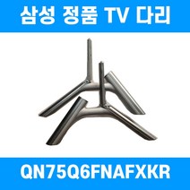 스마일 삼성 TV다리 스탠드자재 QN75Q6FNAFXKR