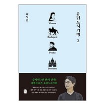 생각의길 유럽 도시 기행 2 (마스크제공), 단품, 단품