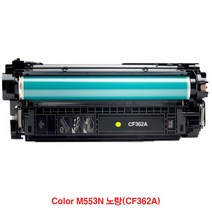 재생토너 노랑(CF362A) M553N Color DDM, 단일옵션