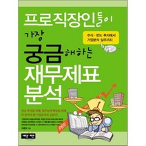 프로직장인들이 가장 궁금해하는 재무제표분석:주식ㆍ펀드 투자에서 기업분석 실무까지, 새로운제안, 이병권