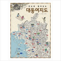 한눈에 펼쳐보는 대동여지도(양장)