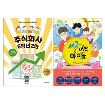 파우치증정)주식회사 6학년 2반+세금 내는 아이들(전2권), 단품, 단품