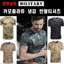 [랜덤마트]카모플라쥬 밀리터리 아이스 반팔티셔츠 냉감티셔츠 남자여름 쿨티셔츠 디지털 밀리터리