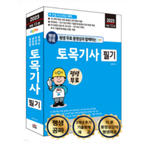(세진북스) 2023 평생 무료 동영상과 함께하는 토목기사 필기 손영선, 3권으로 (선택시 취소불가)