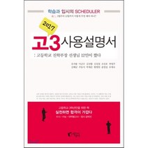 2017 고3 사용설명서 : 고등학교 진학부장 선생님 12인이 짰다, 진학지도교사 12인 저, 지상사