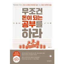 무조건 돈이 되는 공부를 하라:직장인에서 벗어나 돈과 시간에서 자유로운 삶을 사는 최단기 최적의 비결, 나비의활주로, 이승준