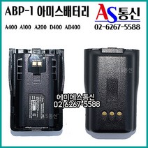 아미스 A400 정품배터리 AD400 D400 ABP-1, 아미스 A400 정품배터리 ABP-1