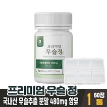 프리미엄 우슬정 우슬복합물 국내산 우슬 등 복합물 추출액 참당귀 보스웰리아 추출 분말 상어연골 어골칼슘 해조칼슘 녹색입홍합분말 먹는법, 1개, 60정