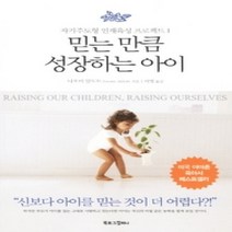 [개똥이네][중고-중] 믿는 만큼 성장하는 아이