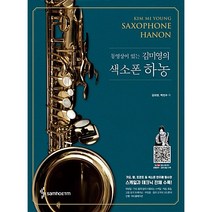 동영상이 있는 김미영의 색소폰 하농( 스프링 ), 삼호ETM