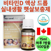 캐나다 완제품 비타민D 액상드롭 500일분 1병 햇빛보충제 뼈건강 골다공증발생감소도움