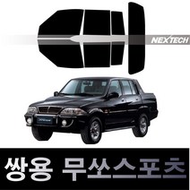 오토맥스 무쏘 열차단 썬팅필름 NEXTECH 썬팅지, 측후면세트15%, 무쏘 스포츠(02-06), 쌍용