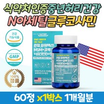 USA 미국산 뼈관절 연골 건강 관절 상어연골 영양제 관절MSM 앰에스엠 식이유황 식물성 녹색입홍합 망간 비타민D 관절파워 N아세틸글루코사민 보스웰리아 현대식생활