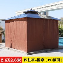 야외 정원 정자 파라솔 지붕 파빌리온 주택 원두막 바베규장 농막, 2.6x2.6m - 4기둥 + 커튼