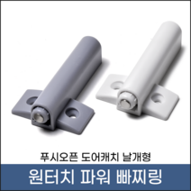 손잡이세상 원터치 푸쉬자석 파워 빠찌링(날개형), 그레이