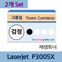 Laserjet P3005X x2개 세트 재생 토너 전문 업체 리필, 상세페이지 참조, 상세페이지 참조, 글로벌네트웍스 본상품선택