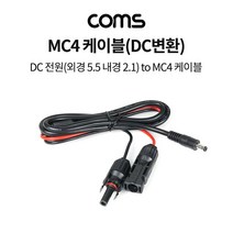 Coms MC4 케이블(DC 변환) 1M 태양광 패널 케이블(방수) DC 전원 커넥터(컨넥터) (외경 5.5 내경 2.1), 1개