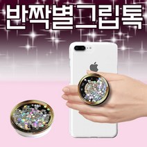 그립톡 [디자인그립톡] 스마트톡/별그립톡/반짝이그립톡/스노우볼/휴대폰거치대/그립톡제작/인쇄제작전문, 디자인 그립톡