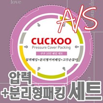 쿠쿠 10인용 압력밥솥 패킹세트 압력패킹+분리형패킹+고무손잡이 CRP-R107FB