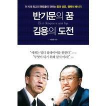 반기문의 꿈 김용의 도전:이 시대 최고의 멘토들이 전하는 꿈과 성공 행복의 메시지, 무한, 서정명 저