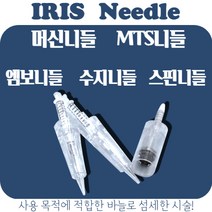 IRIS아이리스 반영구니들 머신니들 MTS니들 엠보니들 수지니들 스핀니들, 엠보니들 1419