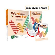 Word Master 워드마스터 수능 2000 : 반드시 알아야 할 수능 빈출 어휘