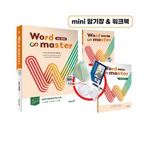 [마스터사활] Word Master 워드마스터 수능 2000 : 반드시 알아야 할 수능 빈출 어휘