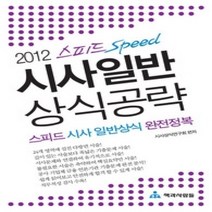 [개똥이네][중고-중] 시사일반 상식공략 (2012)