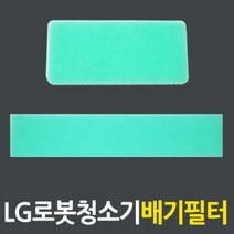 LG로보킹 청소기필터 스펀지필터 배기필터 MDJ62305402
