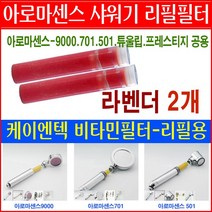코웨이 비타민 샤워기 필터/아로마샤워기 리필필터/막대형 라벤더필터 정품 2개묶음/교환용필터 리필용필터/비타민필터/아로마필터, 본상품: 라벤더필터*2