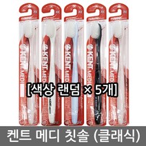 건강두배로 켄트 메디 약국전용 초극세모 클래식 칫솔, 1개입, 5개